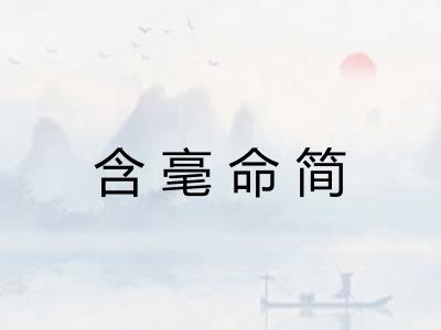 含毫命简