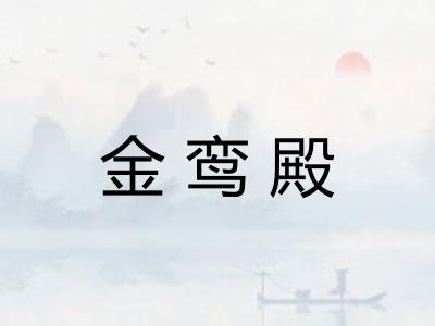 金鸾殿