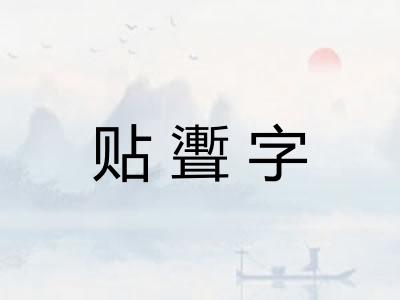 贴聻字