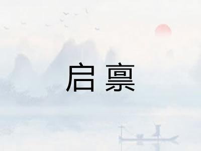 启禀