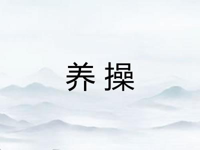 养操