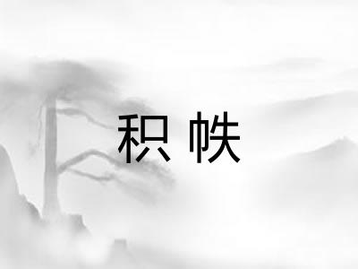 积帙