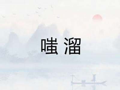 嗤溜