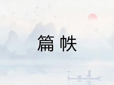 篇帙