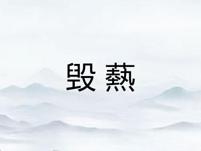 毁爇