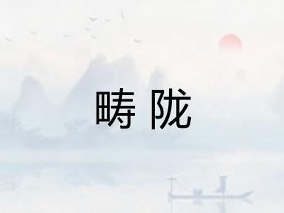 畴陇