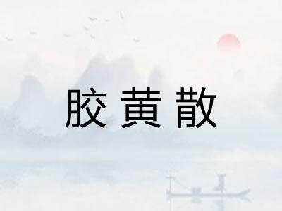 胶黄散