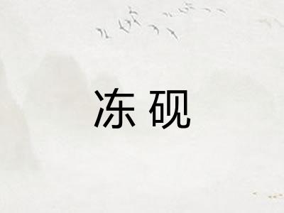 冻砚