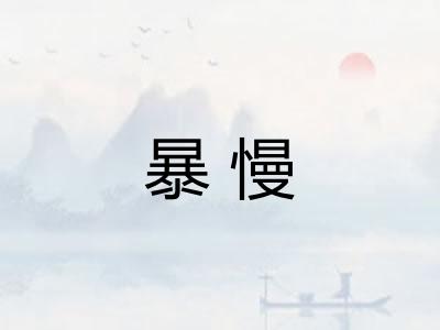 暴慢