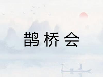 鹊桥会