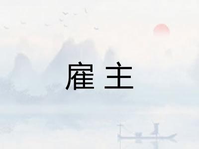 雇主