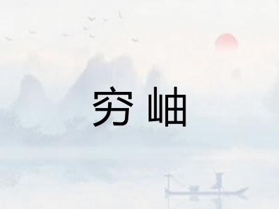 穷岫