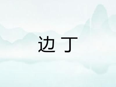 边丁