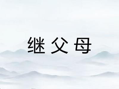 继父母