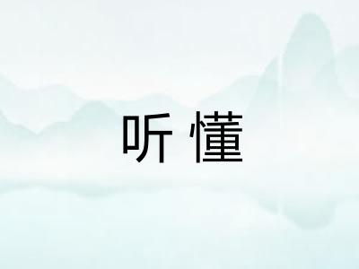 听懂