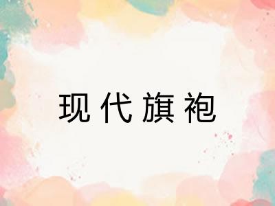 现代旗袍