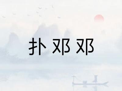 扑邓邓