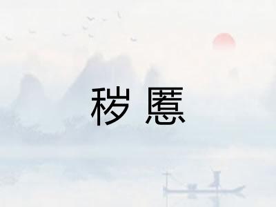 秽慝