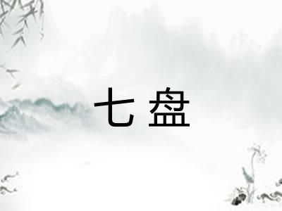 七盘