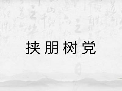 挟朋树党