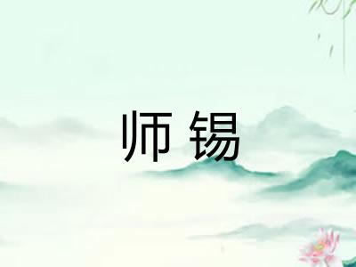 师锡