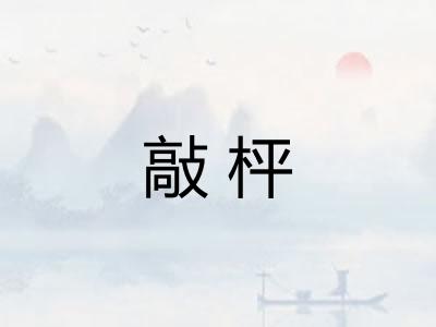 敲枰