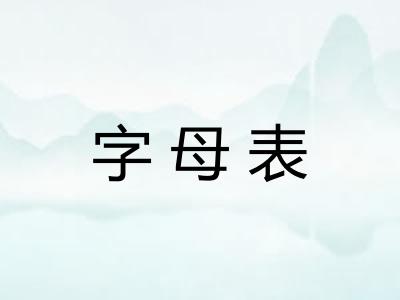 字母表