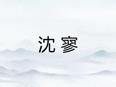 沈寥