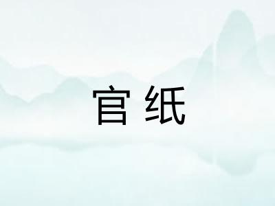 官纸