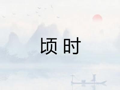 顷时