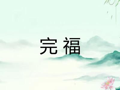 完福