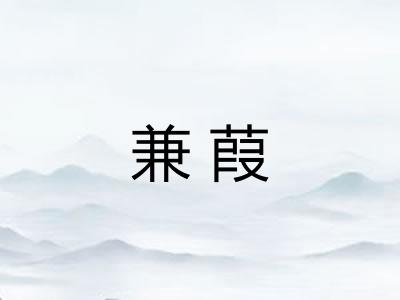 兼葭