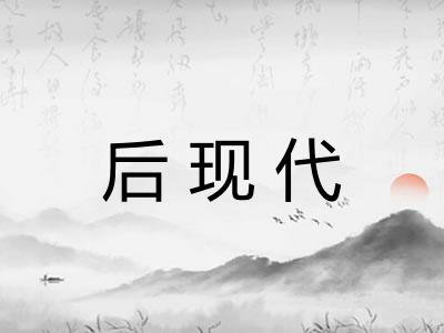 后现代