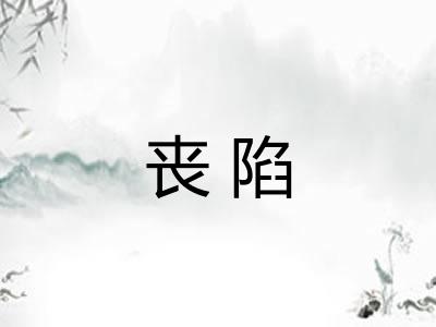 丧陷