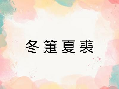 冬箑夏裘