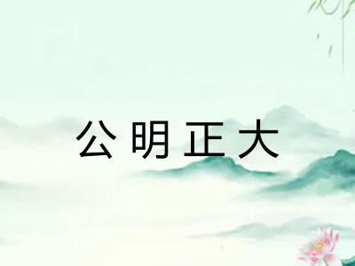 公明正大