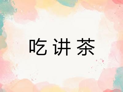 吃讲茶