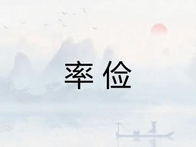 率俭