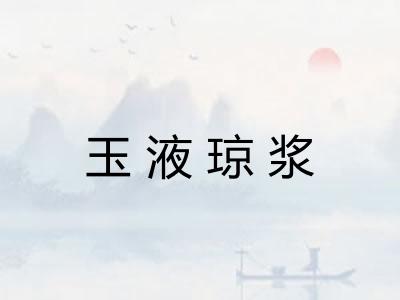 玉液琼浆