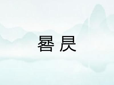 晷昃