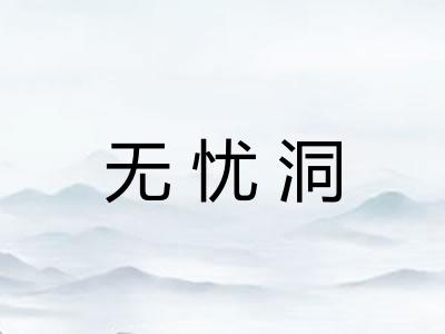 无忧洞