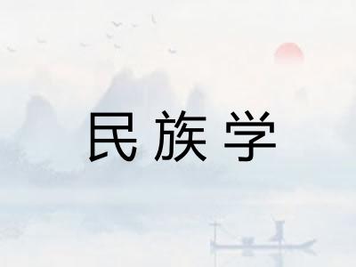 民族学