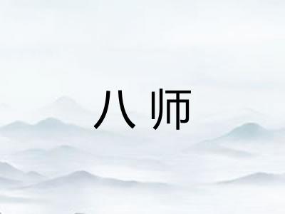 八师