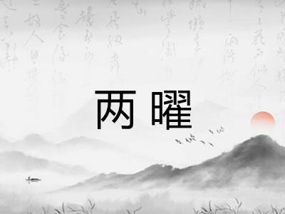 两曜