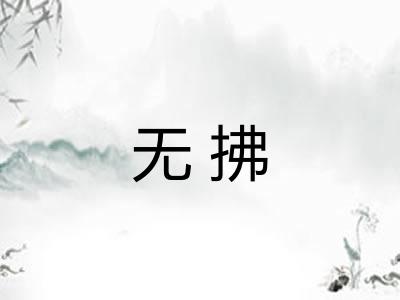 无拂