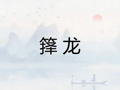 箨龙