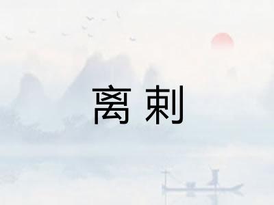 离剌