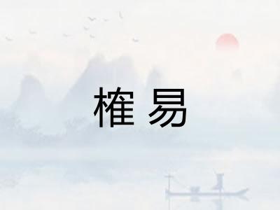 榷易