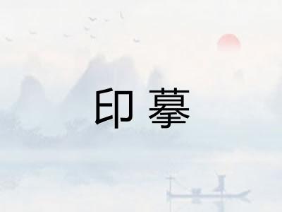 印摹