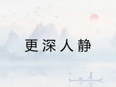 更深人静